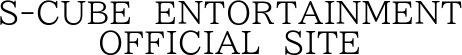 S-CUBE &nbsp;ENTORTAINMENT
OFFICIAL &nbsp;SITE